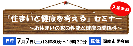 ７月７日『住まいと健康を考えるセミナー』開催：岡崎市