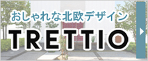 30歳からの家づくりTRETTIO(トレッティオ)とは