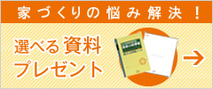 これからお家を建てる人に読んでほしい小冊子・カタログを無料でプレゼント！